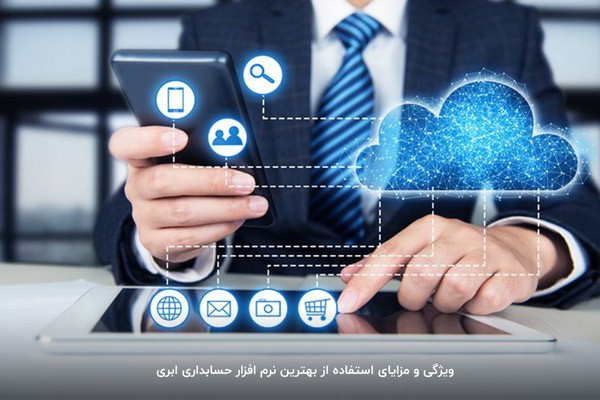 بهترین نرم افزار حسابداری ابری