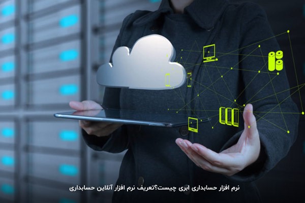 بهترین نرم افزار حسابداری