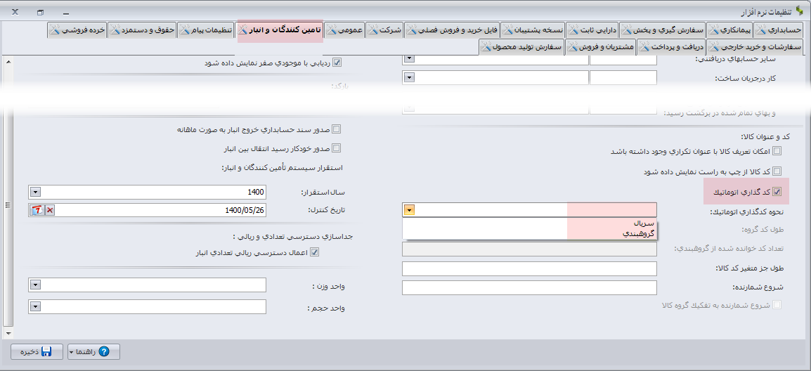 کدگذاری اتوماتیک کالا و خدمت در نرم افزار حسابداری سپیدار