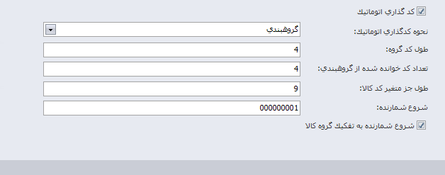 کدگذاری اتوماتیک کالا و خدمت در نرم افزار حسابداری سپیدار