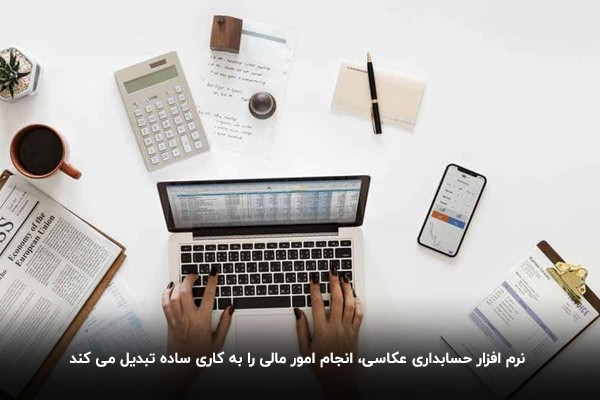 سیستم اتوماسیون حسابداری عکاسی برای آتلیه‌ها