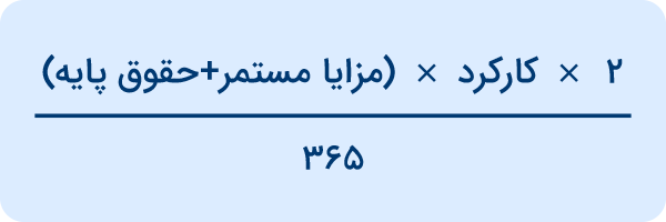 فرمول محاسبه عیدی و پاداش کارگران 1401