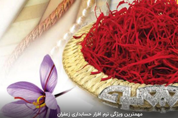 آشنایی با ویژگی‌های نرم افزار حسابداری زعفران