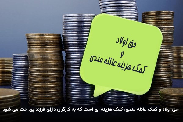 حق اولاد و عائله مندی چیست
