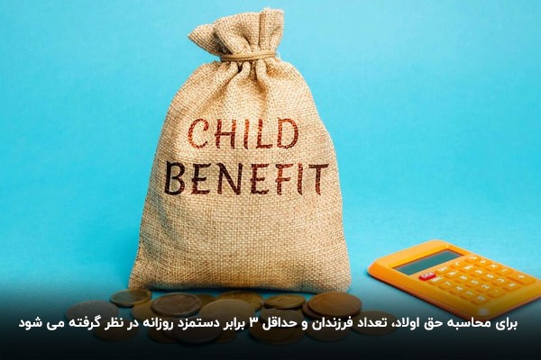 محاسبه حق اولاد و عائله مندی