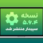 نسخه ۵.6.4 نرم افزار سپیدار منتشر شد