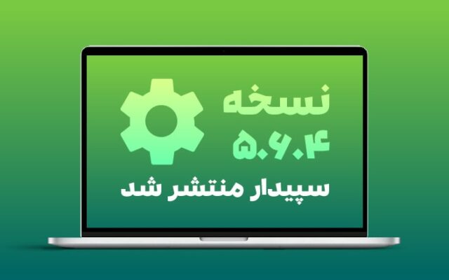 نسخه ۵.6.4 نرم افزار سپیدار منتشر شد