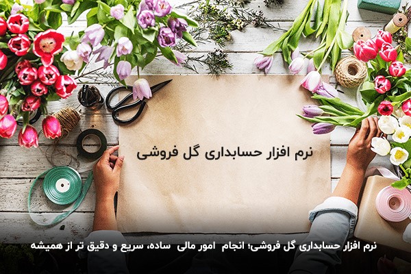 اهمیت استفاده از نرم افزار حسابداری گل فروشی