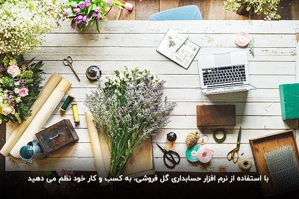 امکانات نرم افزار گل فروشی