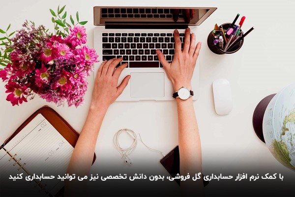 نرم افزار حسابداری گل فروشی بدون نیاز به آموزش