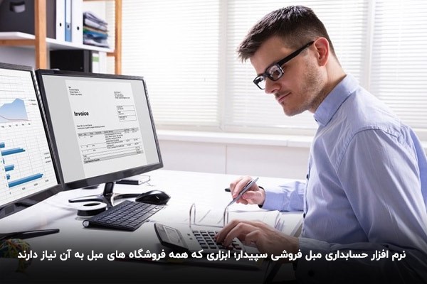 نرم افزار حسابداری مبل فروشی سپیدار برای حسابداری مبلمان