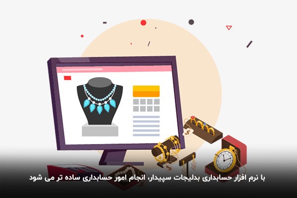 نرم افزار حسابداری بدلیجات دشت همکاران سیستم