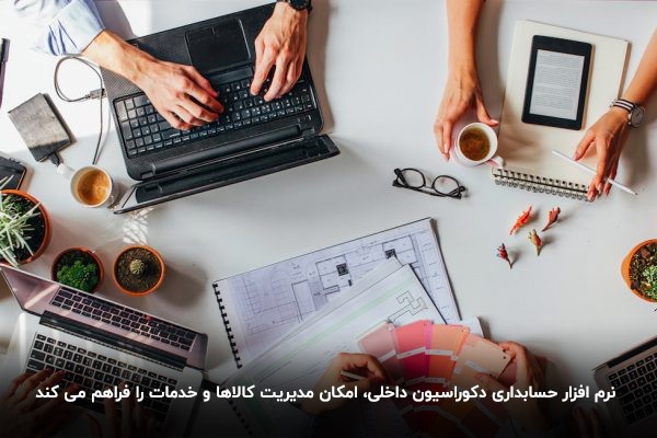 مدیریت کالاها در نرم افزار حسابداری دکوراسیون داخلی