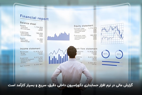 گزارش‌های مالی در نرم افزار حسابداری دکوراسیون داخلی