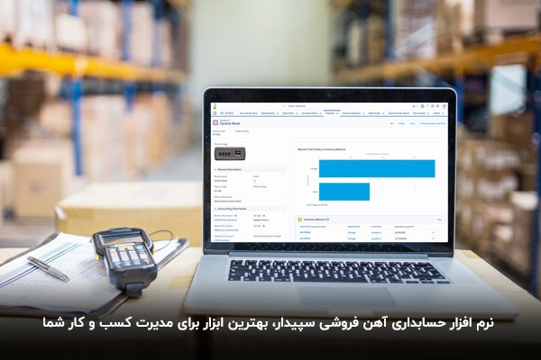 نرم افزار آهن فروشان سپیدار، بهترین نرم افزار فروشگاهی