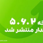 نسخه ۵.6.2 نرم افزار سپیدار منتشر شد