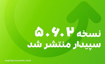 نسخه ۵.6.2 نرم افزار سپیدار منتشر شد نسخه ۵.6.2 نرم افزار سپیدار منتشر شد