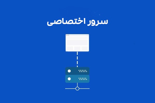 تفاوت سرور اختصاصی با سرور مجازی