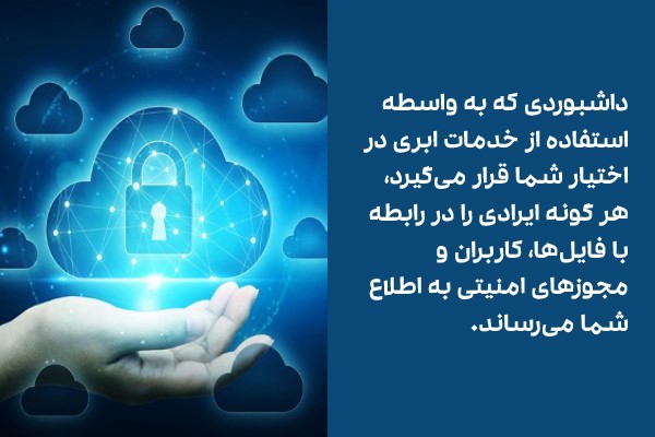 آیا فضای ابری قابل اعتماد است؟