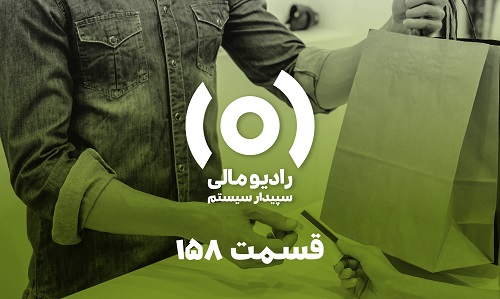 قسمت ۱۵۸: قانون جدید مالیات بر ارزش افزوده - بخش دوم