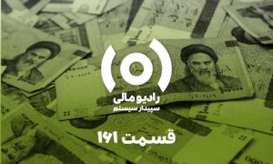 قسمت ۱۶۱: تنقیح و تلخیص بخشنامه ۱۱ جدید درآمد و ملحقات آن