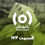 قسمت ۱۶۲: تنقیح و تلخیص بخشنامه ۱۱ جدید درآمد و ملحقات آن-بخش دوم