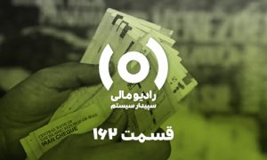 قسمت ۱۶۲: تنقیح و تلخیص بخشنامه ۱۱ جدید درآمد و ملحقات آن-بخش دوم