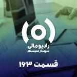 قسمت 163: نکات طلایی پایان سال - بیمه