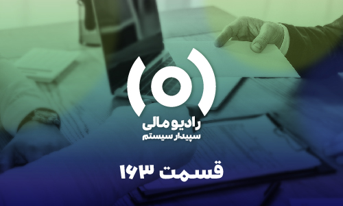 قسمت 163: نکات طلایی پایان سال - بیمه