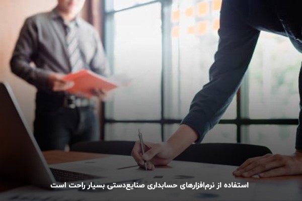 امکان یادگیری آسان نرم‌افزار حسابداری