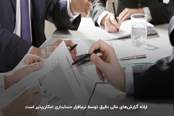 ارائه گزارش‌های مالی توسط نرم‌افزار حسابداری صنایع دستی