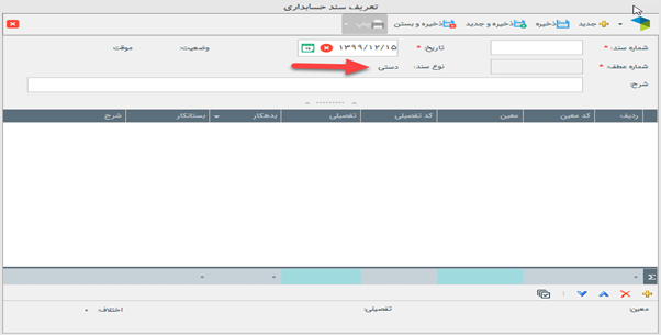 انواع سند در حسابداری در نرم افزار دشت همکاران سیستم