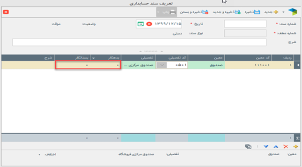 بدهکار و بستانکار در سند نرم افزار همکاران سیستم