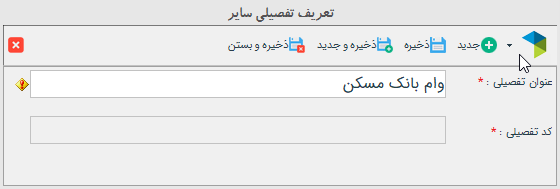 تعریف حساب تفصیل از نوع سایر در نرم افزار دشت