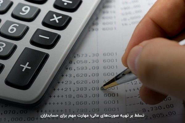 ضرورت تهیه صورت‌های مالی برای حسابداری