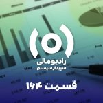 قسمت ۱۶۴: نکات طلایی پایان سال- حسابداری