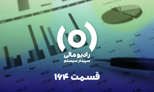 قسمت ۱۶۴: نکات طلایی پایان سال- حسابداری