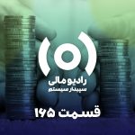 قسمت 165: نکات طلایی پایان سال- مالیات
