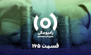 قسمت 165: نکات طلایی پایان سال- مالیات