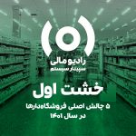 قسمت ۱۶۸: ۵ چالش اصلی فروشگاه‌دارها در سال ۱۴۰۱
