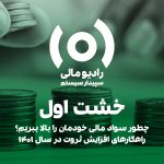 قسمت ۱۶۹: چطور سواد مالی خودمان را بالا ببریم؟ راهکارهای افزایش ثروت در سال ۱۴۰۱