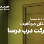 داستان موفقیت شرکت درب درسا