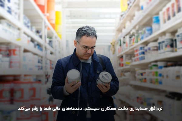 معرفی نرم افزار حسابداری دشت همکاران سیستم
