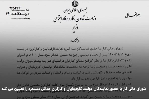 بخشنامه حداقل دستمزد شورای عالی کار