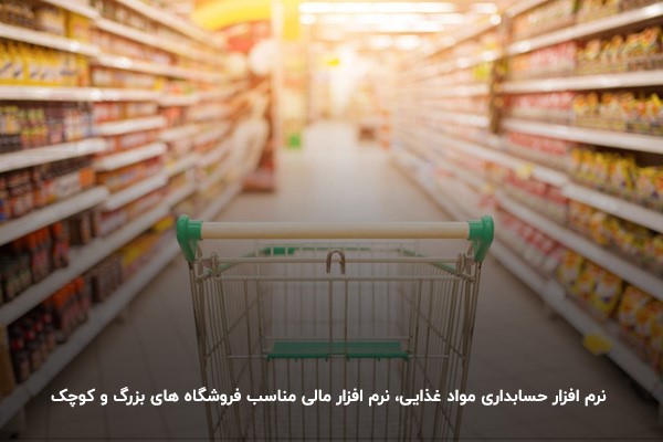 اهمیت نرم افزار فروشگاهی مواد غذایی