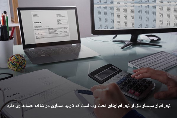 خرید نرم افزار حسابداری سپیدار