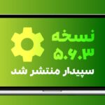 نسخه جدید (5.6.3) نرم افزار سپیدار منتشر شد