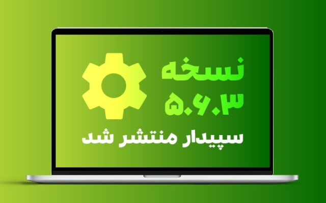 نسخه جدید (5.6.3) نرم افزار سپیدار منتشر شد