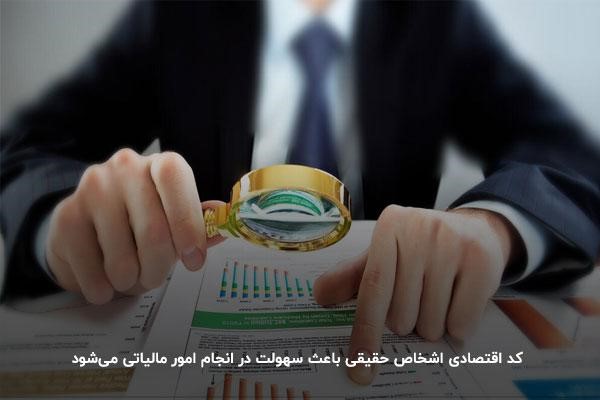 سهولت در انجام امور مالیاتی با دریافت شماره اقتصادی