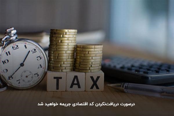 جریمه دریافت نکردن کد اقتصادی